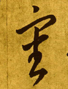 草书 審【审】