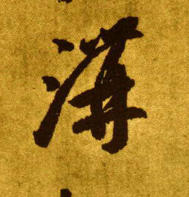 草书 溝【沟】