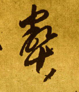 草书 壑