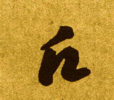 草书 愿