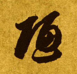 草书 陋