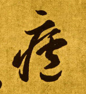 草书 廬【庐】