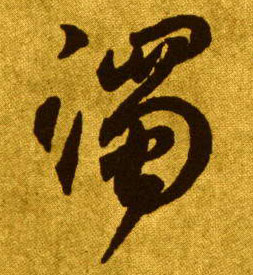草书 濁【浊】