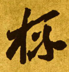 草书 杯