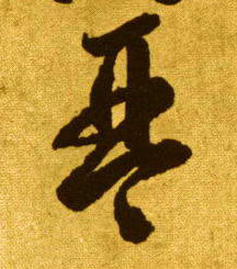 草书 琴