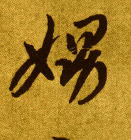 草书 娚