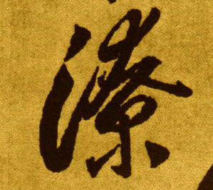 草书 潦