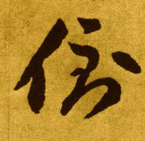 草书 倒