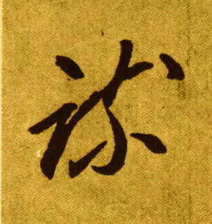 草书 疏