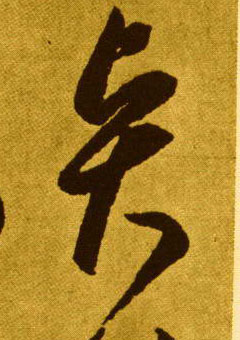草书 賢【贤】