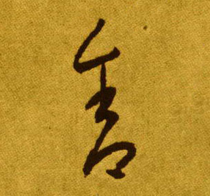 草书 舍