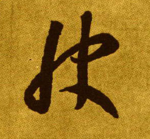 草书 快