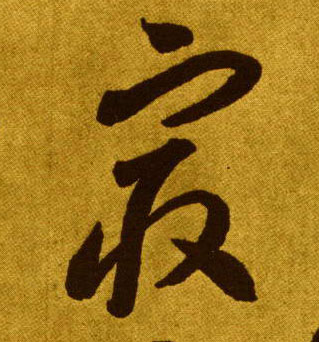草书 最