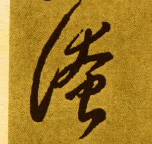 草书 淹