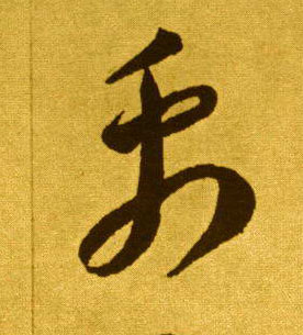 草书 禹