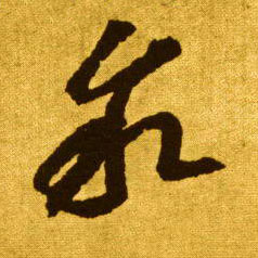 草书 叙