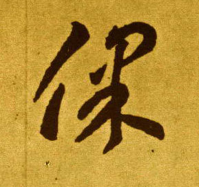 草书 保