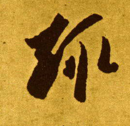 草书 趣