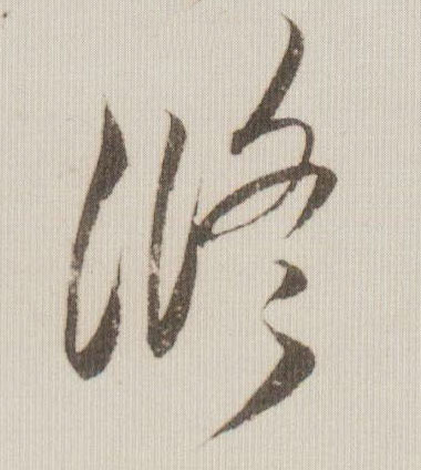 草书 修