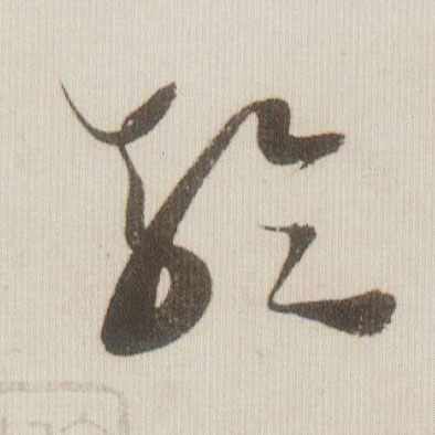 草书 轮