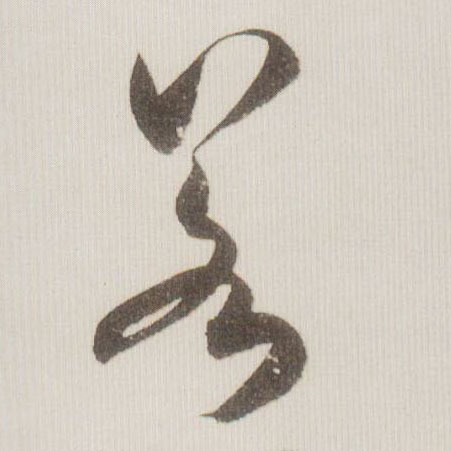 草书 若