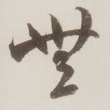 草书 無【无】