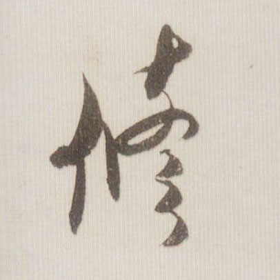 草书 修