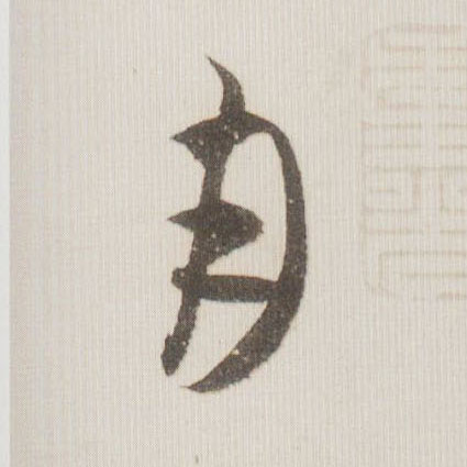 草书 月