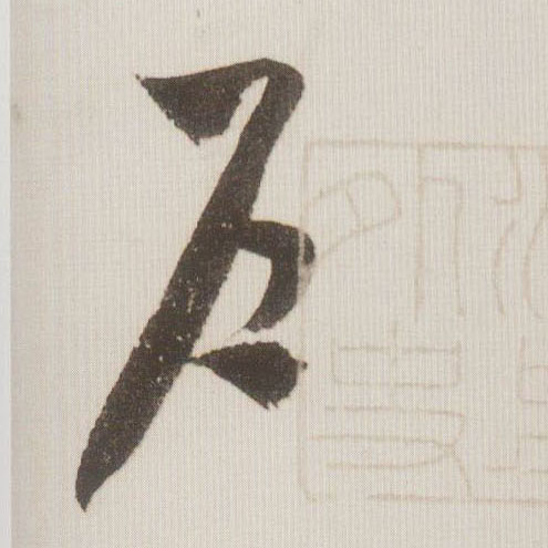 草书 户