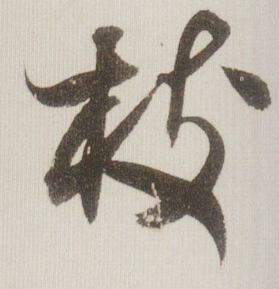 草书 枝