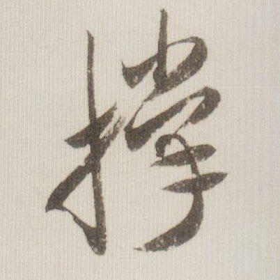 草书 撑