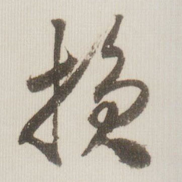 草书 损