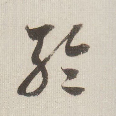 草书 轮