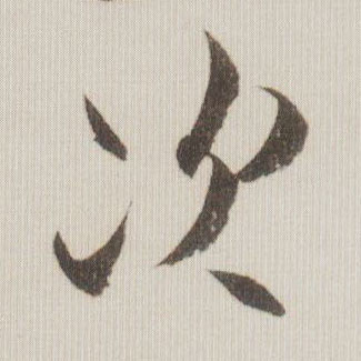 草书 次