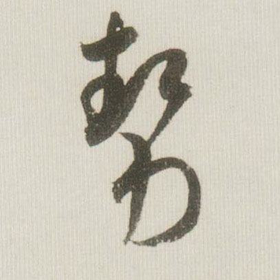 草书 势