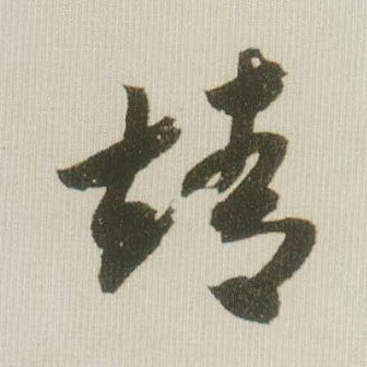 草书 靖