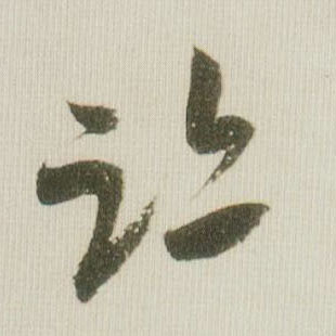 草书 迹