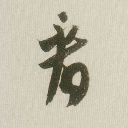 草书 看