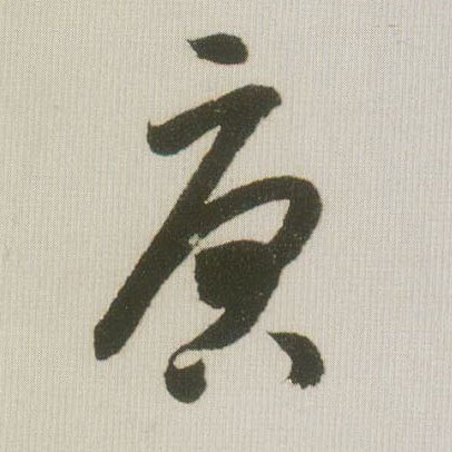 草书 唐