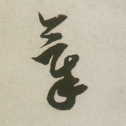草书 气