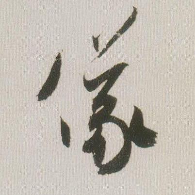草书 儀【仪】