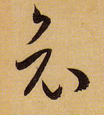 草书 哀