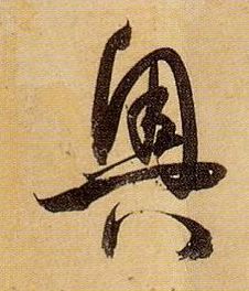 草书 奥