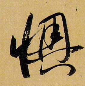 草书 懊
