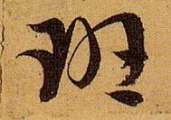 草书 班