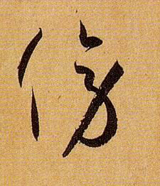 草书 傍