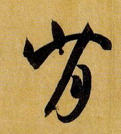 草书 背