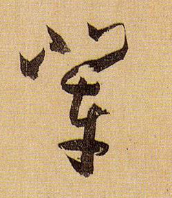 草书 辈