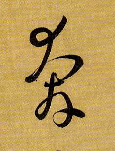 草书 奔