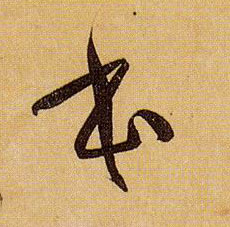 草书 本